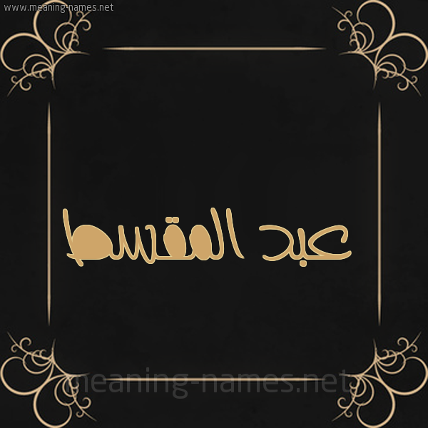 شكل 14 الإسم على خلفية سوداء واطار برواز ذهبي  صورة اسم عبد المقسط ABD-ALMQST